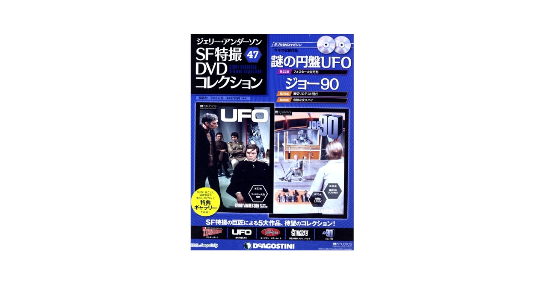 特撮DVDコレクション 謎の円盤UFO 全26巻ジェリー・アンダーソン ジェリー・アンダーソン SF特撮DVDコレクション｜定期購読